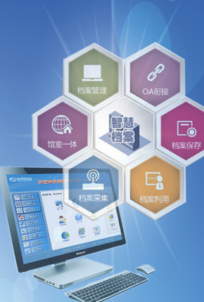 档案信息系统