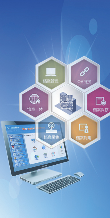 档案信息系统