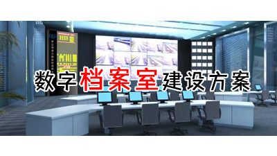 数字档案室建设解决方案