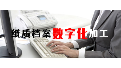 纸质档案数字化加工解决方案