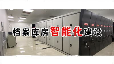 档案库房智能化建设解决方案