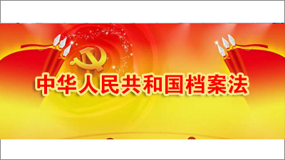 中华人民共和国档案法