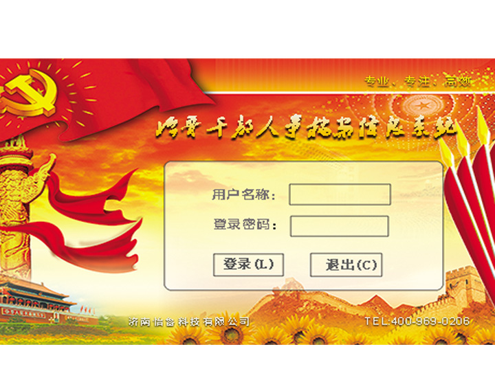 干部人事档案信息系统