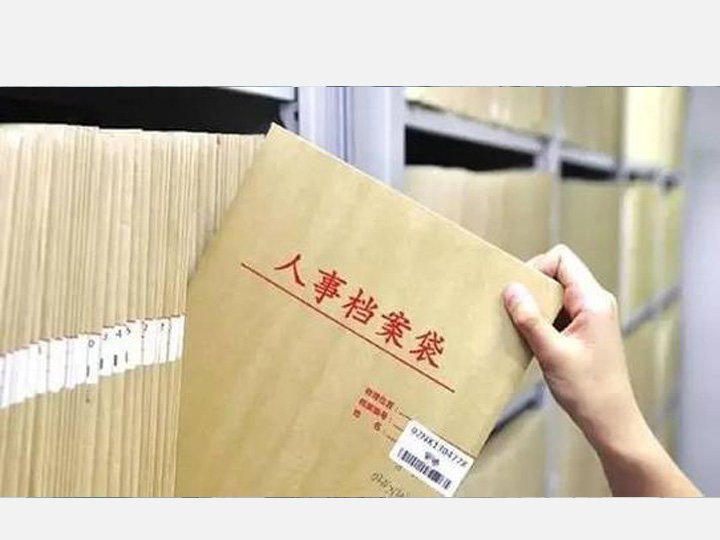 人事档案整理外包服务